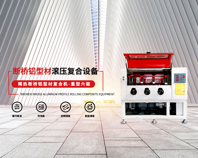  斷橋鋁型材設備